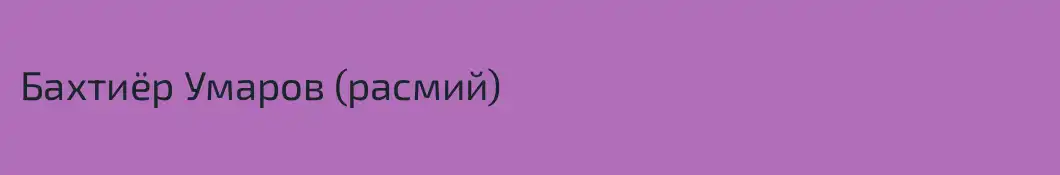 Бахтиёр Умаров (расмий)